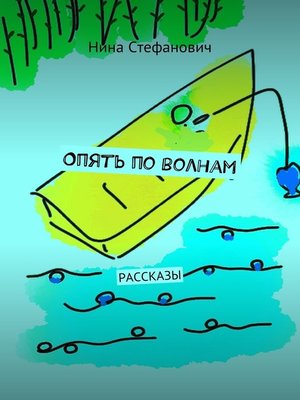 cover image of Опять по волнам. Рассказы